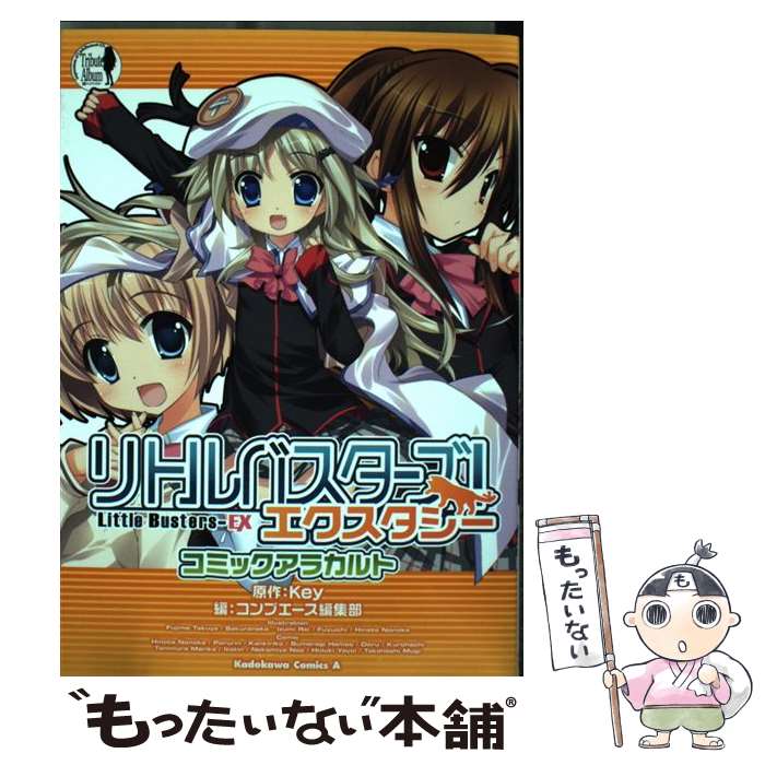 楽天市場 中古 リトルバスターズ エクスタシーコミックアラカルト 編 コンプエース編集部 角川書店 角川グループパブリッシング コミック メール便送料無料 あす楽対応 もったいない本舗 楽天市場店