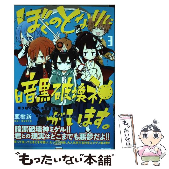 【中古】 ぼくのとなりに暗黒破壊神がいます。 3 / 亜樹新 / KADOKAWA/メディアファクトリー [コミック]【メール便送料無料】【最短翌日配達対応】画像