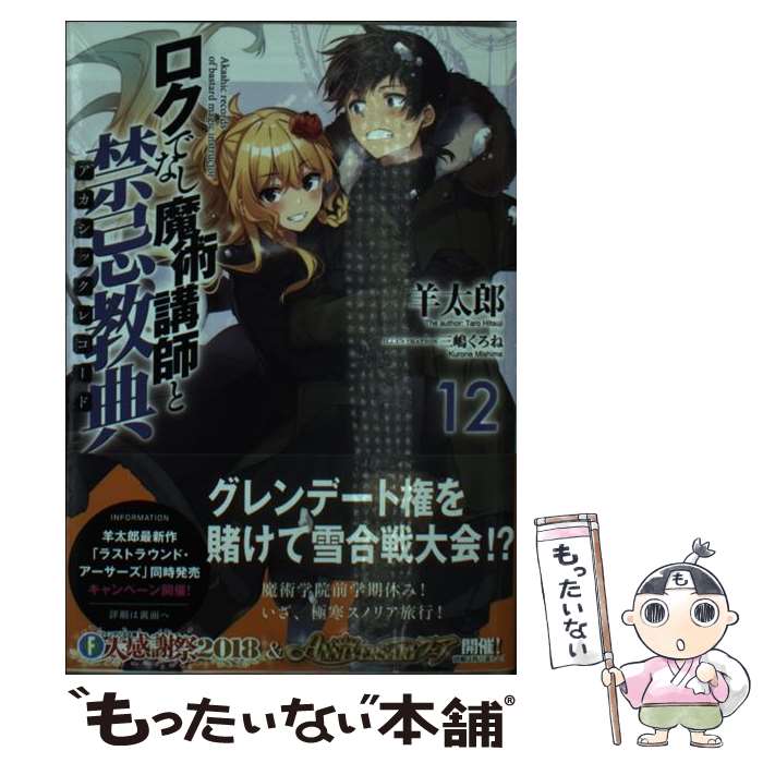 【中古】 ロクでなし魔術講師と禁忌教典 12 / 羊太郎, 三嶋 くろね / KADOKAWA [文庫]【メール便送料無料】【最短翌日配達対応】画像