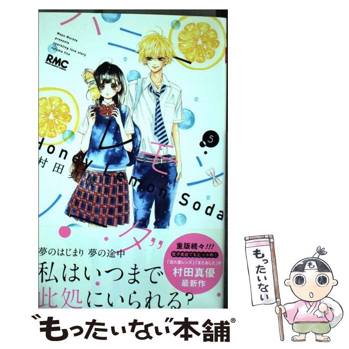 楽天市場 中古 ハニーレモンソーダ ５ 村田 真優 集英社 コミック メール便送料無料 あす楽対応 もったいない本舗 楽天市場店