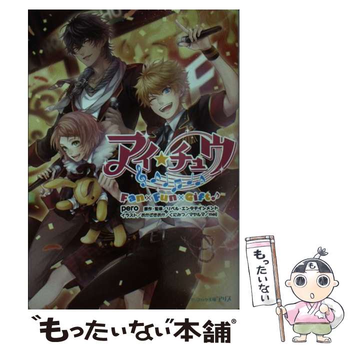 【中古】 アイ★チュウFan×Fun×Gift♪ / pero, おかざきおか、くにみつ、マヤルマ、meij / KADOKAWA/エンターブレイン [文庫]【メール便送料無料】【最短翌日配達対応】画像
