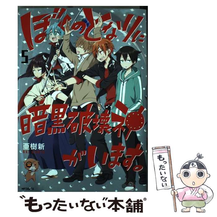 【中古】 ぼくのとなりに暗黒破壊神がいます。 5 / 亜樹新 / KADOKAWA/メディアファクトリー [コミック]【メール便送料無料】【最短翌日配達対応】画像