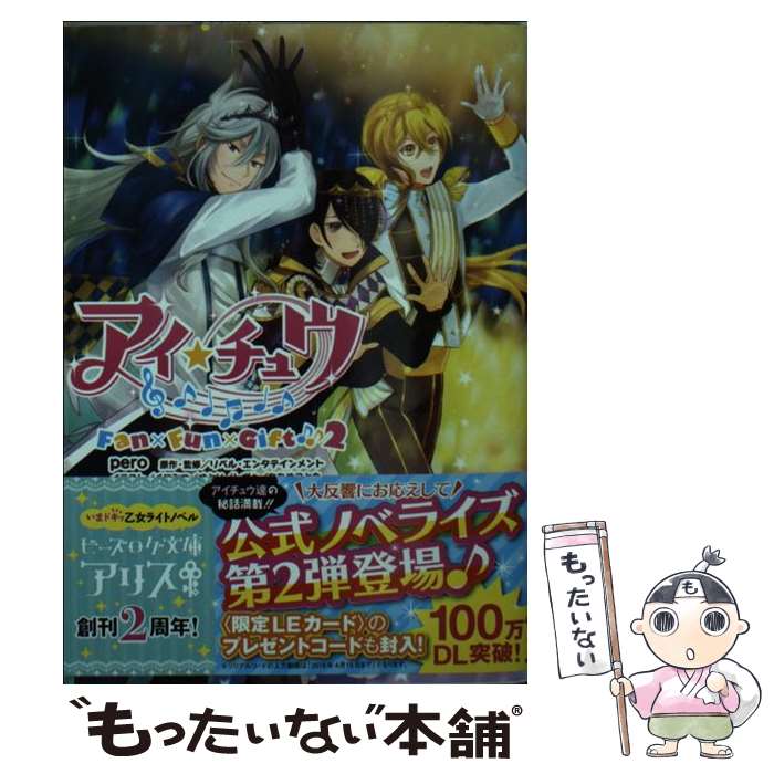 【中古】 アイ★チュウFan×Fun×Gift♪♪ 2 / pero, リベル・エンタテインメント, くにみつ, さとい / KADOKAWA [文庫]【メール便送料無料】【最短翌日配達対応】画像