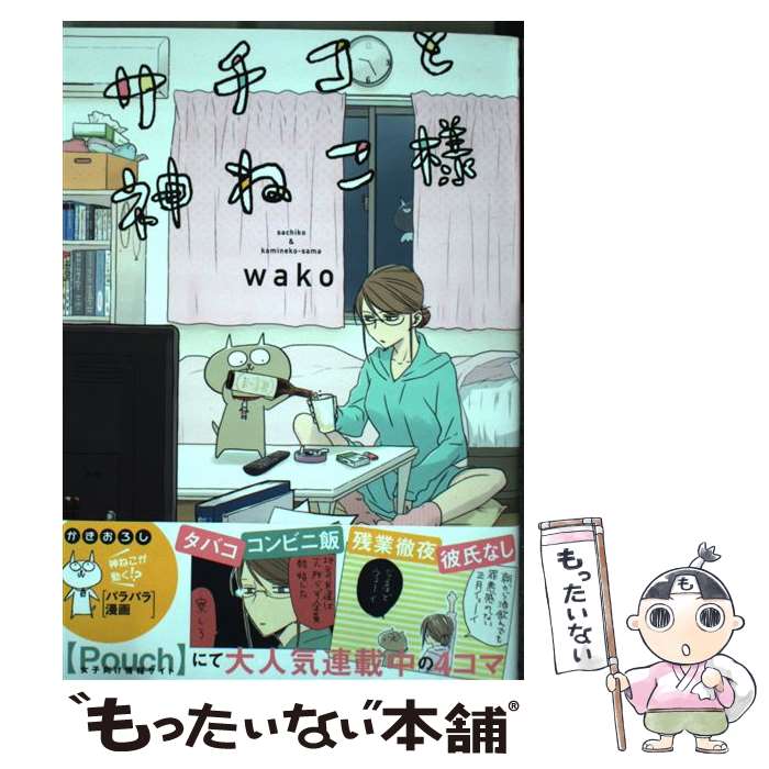 楽天市場 中古 サチコと神ねこ様 Wako Kadokawa エンターブレイン コミック メール便送料無料 あす楽対応 もったいない本舗 楽天市場店