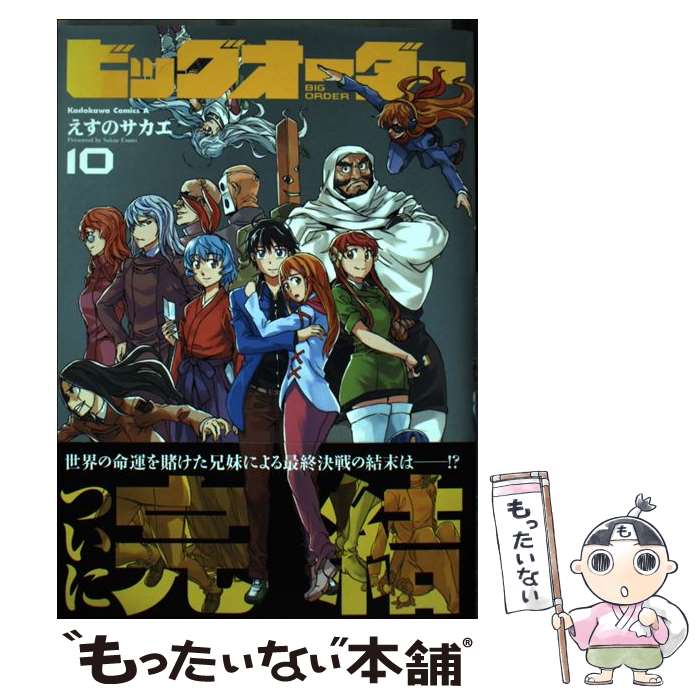 【中古】 ビッグオーダー 10 / えすの サカエ / KADOKAWA [コミック]【メール便送料無料】【最短翌日配達対応】画像