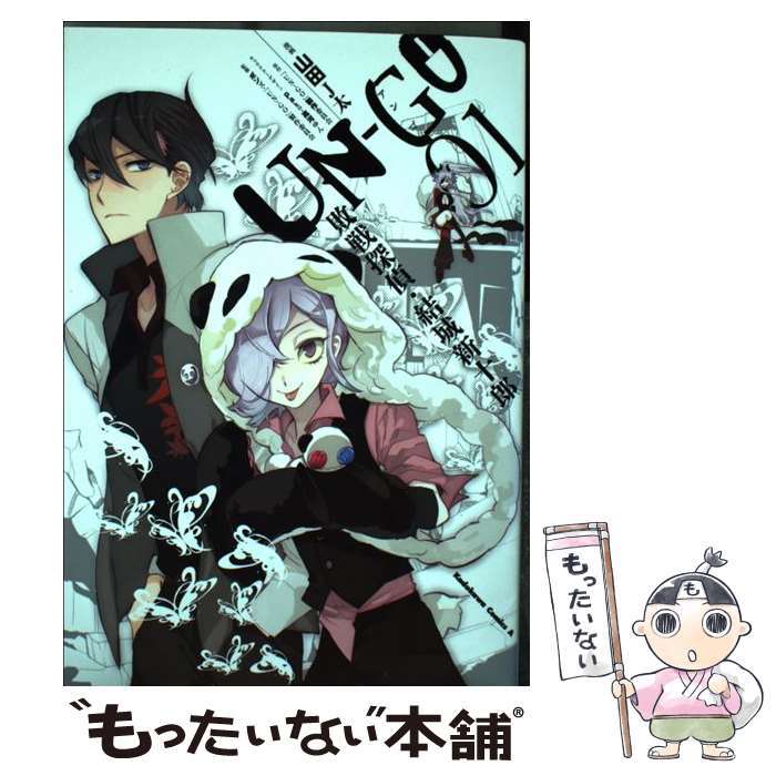 【中古】 UNーGO敗戦探偵・結城新十郎 01 / 山田 J太 / 角川書店(角川グループパブリッシング) [コミック]【メール便送料無料】【最短翌日配達対応】画像