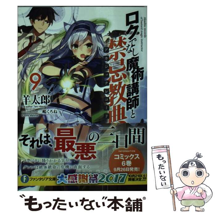 【中古】 ロクでなし魔術講師と禁忌教典 9 / 羊太郎, 三嶋 くろね / KADOKAWA [文庫]【メール便送料無料】【最短翌日配達対応】画像