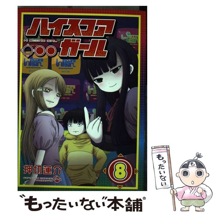 【中古】 ハイスコアガール 8 / 押切蓮介 / スクウェア・エニックス [コミック]【メール便送料無料】【最短翌日配達対応】画像