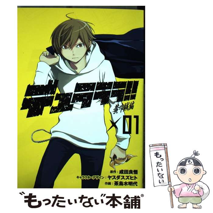 【中古】 デュラララ！！黄巾賊編（01） / 成田 良悟, 茶鳥木 明代 / スクウェア・エニックス [コミック]【メール便送料無料】【最短翌日配達対応】画像