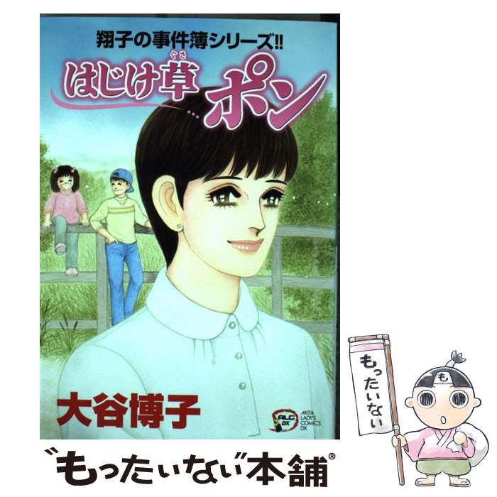 楽天市場 中古 はじけ草ポン 翔子の事件簿シリーズ 大谷 博子 秋田書店 コミック メール便送料無料 あす楽対応 もったいない本舗 楽天市場店