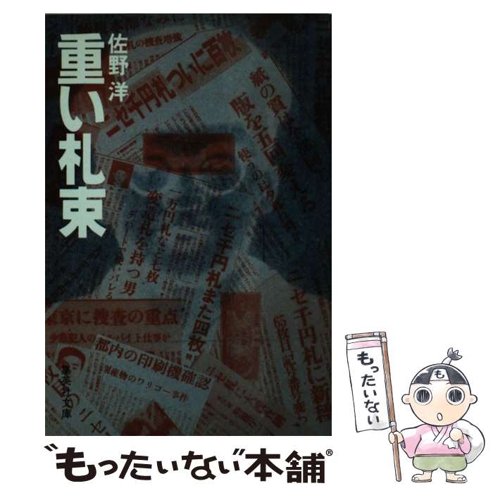 中古 暗い札束 佐野 洋 集英社 寄託図書館 メール玉翰送料無料 あす安楽相応う Hotjobsafrica Org