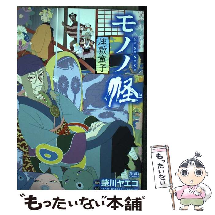 【中古】 モノノ怪ー座敷童子ー / 蜷川ヤエコ, モノノ怪 製作委員会 / 徳間書店 [コミック]【メール便送料無料】【最短翌日配達対応】画像
