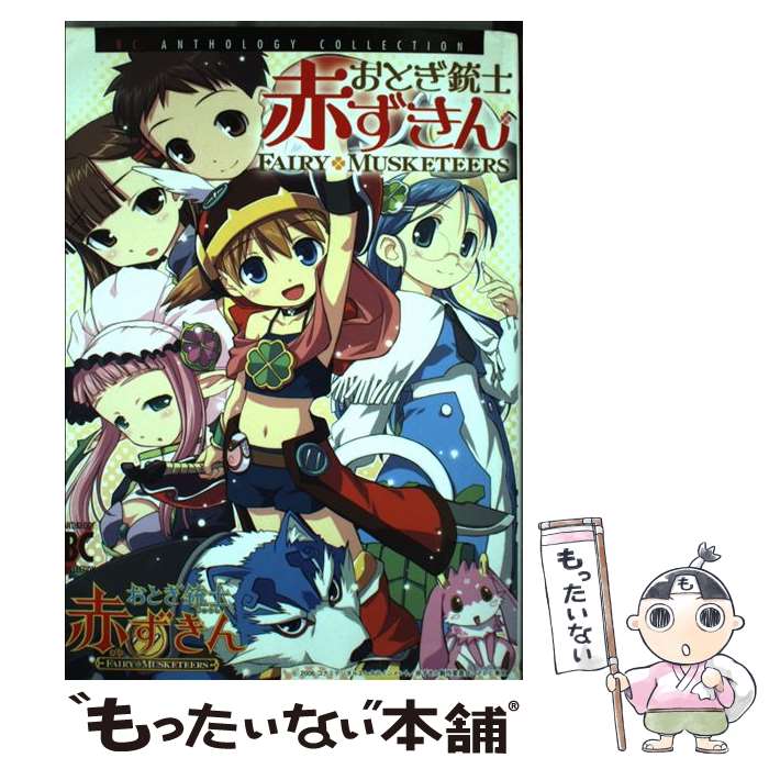 【中古】 おとぎ銃士赤ずきん / アンソロジー / マッグガーデン [コミック]【メール便送料無料】【最短翌日配達対応】画像