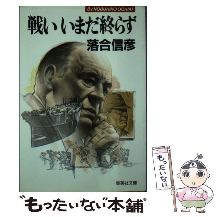 楽天市場】【中古】 20世紀最後の真実 いまも戦いつづける