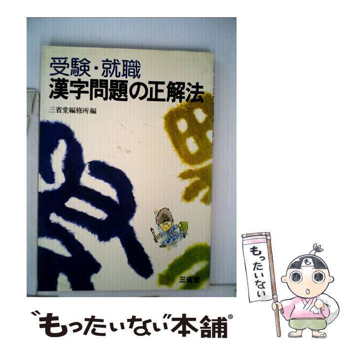 中古 受験 就職漢字問題の正解法 三省堂 三省堂 単行本 メール便送料無料 あす楽対応 Diamondmed Pl