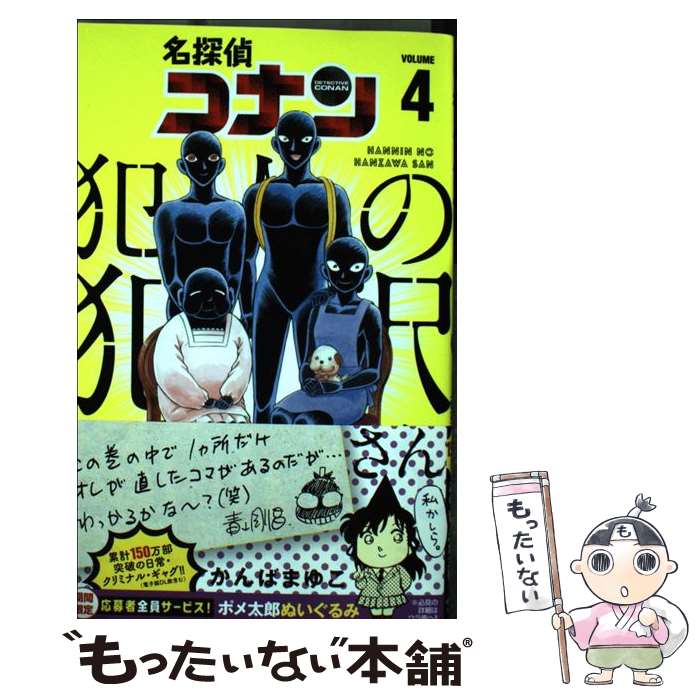 楽天市場 中古 名探偵コナン犯人の犯沢さん ４ かんば まゆこ 青山 剛昌 小学館 コミック メール便送料無料 あす楽対応 もったいない本舗 楽天市場店