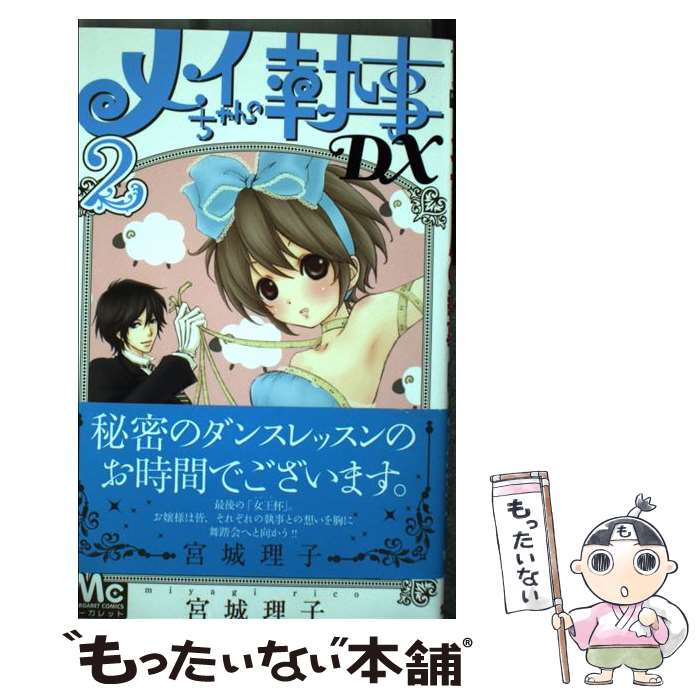 楽天市場 メイちゃんの執事dx 1 13巻 宮城理子 中古コミック 漫画 マンガ 全巻セット 送料無料 中古 Lエル