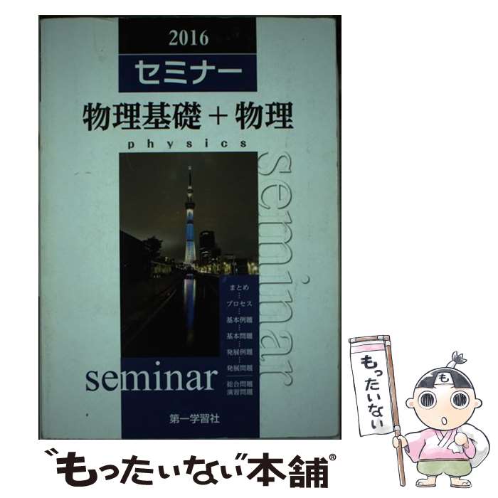 楽天市場】2025年度用 新課程版 セミナー物理基礎 問題集本体