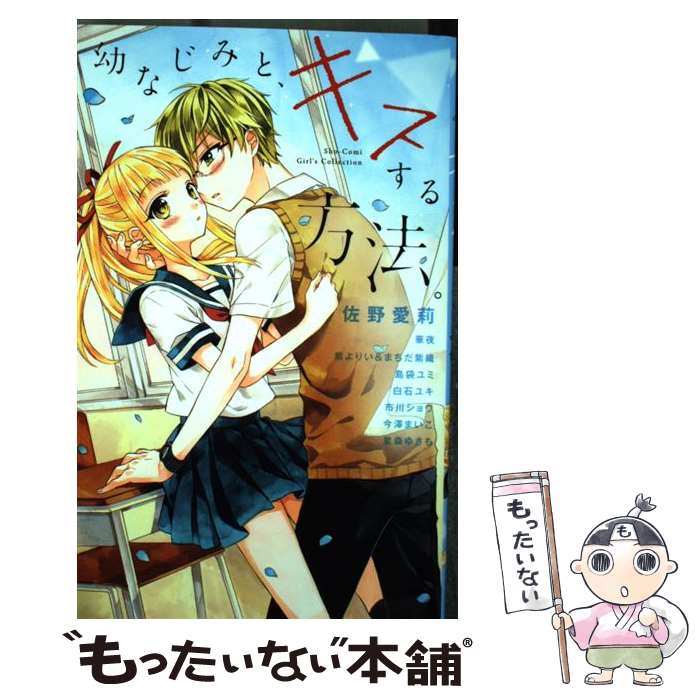 楽天市場 中古 幼なじみと キスする方法 小学館サービス コミック メール便送料無料 あす楽対応 もったいない本舗 楽天市場店