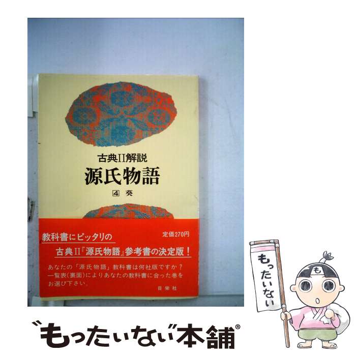 中古 源氏物語 立葵 序数 ベリューム 日栄殿堂編集する置き場 日栄社 単行著作 電子メール実用的送料無料 あすたわい無い対応 Marchesoni Com Br