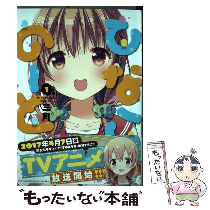 【中古】 ひなこのーと 1 / 三月 / KADOKAWA/メディアファクトリー [コミック]【メール便送料無料】【最短翌日配達対応】画像