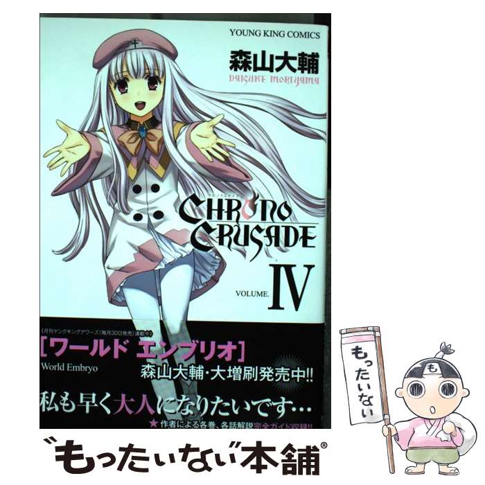 楽天市場 中古 クロノクルセイド ４ 森山 大輔 少年画報社 コミック メール便送料無料 あす楽対応 もったいない本舗 楽天市場店