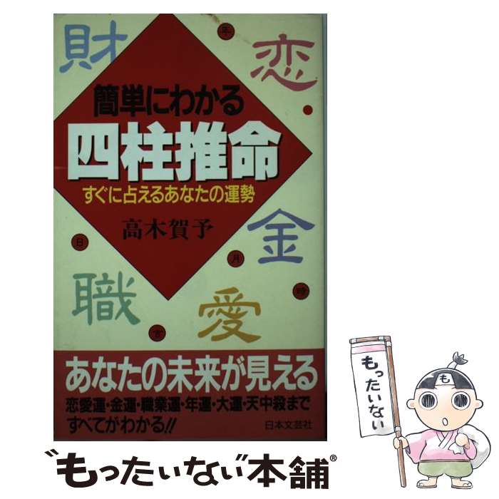 楽天市場 中古 簡単にわかる四柱推命 すぐに占えるあなたの運勢 高木 賀予 日本文芸社 新書 メール便送料無料 あす楽対応 もったいない本舗 楽天市場店