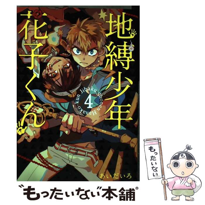 楽天市場 中古 地縛少年花子くん ６ あいだいろ スクウェア エニックス コミック メール便送料無料 あす楽対応 もったいない本舗 楽天市場店