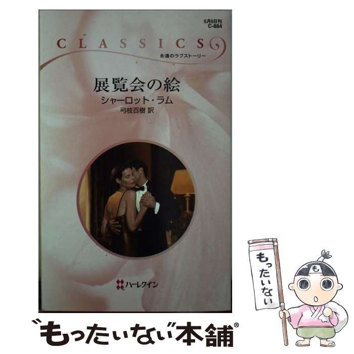 中古 展覧会の絵 ワンピース 漫画 中古 シャーロット ラム 弓枝 百樹 ハーレクイン 新書 メール便送料無料 あす楽対応 もったいない本舗 店 メール便送料無料 通常２４時間以内出荷