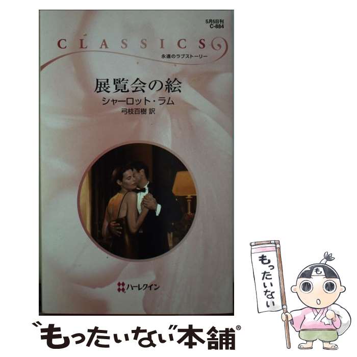 中古 展覧会の絵 ワンピース 漫画 中古 シャーロット ラム 弓枝 百樹 ハーレクイン 新書 メール便送料無料 あす楽対応 もったいない本舗 店 メール便送料無料 通常24時間以内出荷 中古 展覧会の絵 ワンピース 漫画 中古 シャーロット ラム 弓枝 百樹 ハーレクイン 新書 メール便送料無料 あす楽対応 もったいない本舗 店 メール便送料無料 通常24時間以内出荷