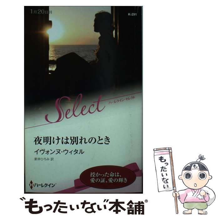 人気ブランド 外国の小説 新井 ウィタル イヴォンヌ 夜明けは別れのとき 中古 ひろみ 新書 メール便送料無料 あす楽対応 ハーレクイン Alfabread Net
