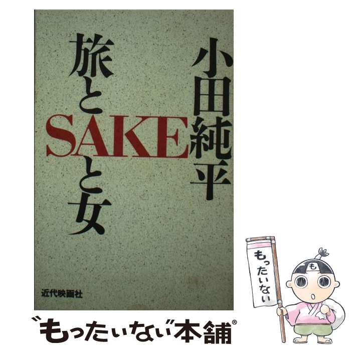 純平 小田 中古 旅とｓａｋｅと女 近代映画社 メール便送料無料 通常２４時間以内出荷 近代映画社 単行本 ワンピース あす楽対応 もったいない本舗 店 メール便送料無料