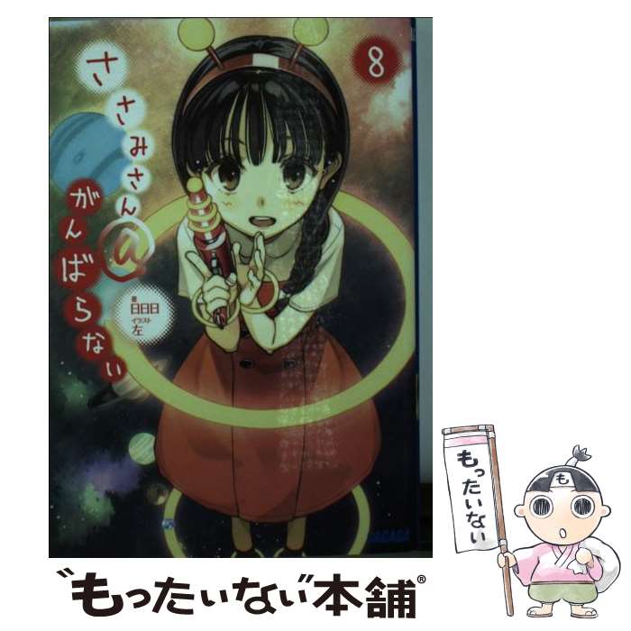 【中古】 ささみさん＠がんばらない 8 / 日日日, 左 / 小学館 [文庫]【メール便送料無料】【最短翌日配達対応】画像