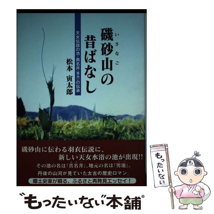 中古 磯砂山の昔ばなし 天女伝説の池 真名井 男池 の伝承 松本 寅太郎 映人社 単行本 メール便送料無料 あす楽対応 Hostalbuenosaires Cat