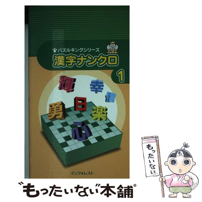 通販人気セール クロスワード編集部 漢字ナンクロ もったいない １ 中古 新書 インフォレスト 中古 メール便送料無料 当日発送 あす楽対応 もったいない本舗 店 メール便送料無料 通常２４時間以内出荷