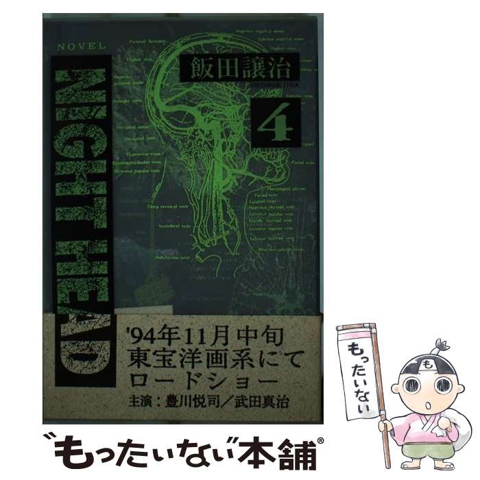 【中古】 NIGHT　HEAD 4 / 飯田 譲治 / KADOKAWA [単行本]【メール便送料無料】【最短翌日配達対応】画像