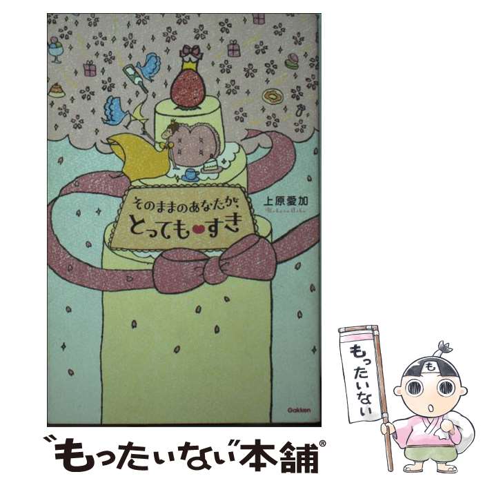 楽天市場 中古 そのままのあなたが とっても すき 上原 愛加 学研プラス 単行本 メール便送料無料 あす楽対応 もったいない本舗 楽天市場店