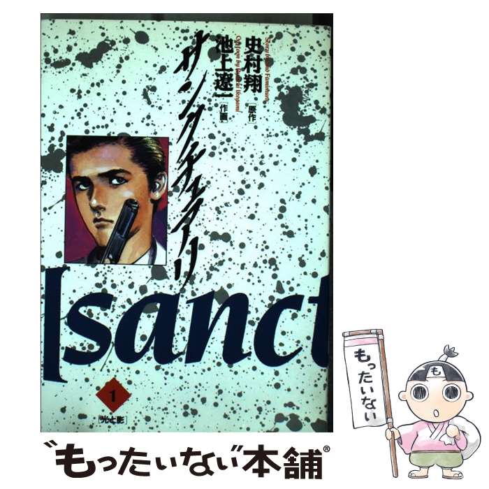 楽天市場 中古 サンクチュアリ １ 史村 翔 池上 遼一 小学館 コミック メール便送料無料 あす楽対応 もったいない本舗 楽天市場店