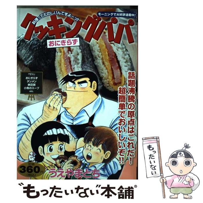 激安特価 その他 クッキングパパ 中古 おにぎらず コミック メール便送料無料 あす楽対応 講談社 とち うえやま Cibaut Com Ar