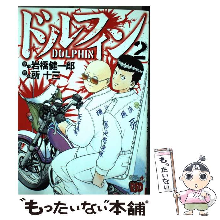 【中古】 ドルフィンと愉快な仲間たち ２/秋田書店/岩橋健一郎 中古】 ドルフィンと愉快な仲間たち 2/秋田書店/岩橋健一郎