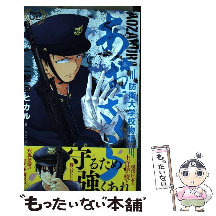 超大特価 防衛大学校物語 中古 あおざくら 1 16巻セット ヒカル 二階堂 コミック その他 Www Sumanimama Lt