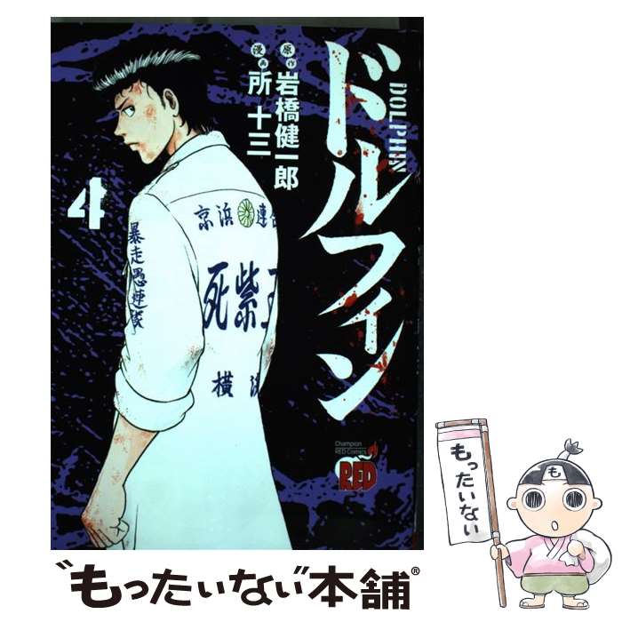 【中古】 ドルフィンと愉快な仲間たち ３/秋田書店/岩橋健一郎 中古】 ドルフィンと愉快な仲間たち 3/秋田書店/岩橋健一郎