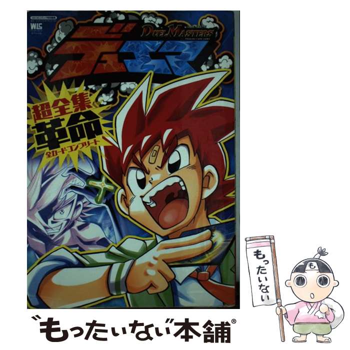 デュエルマスターズ カタログ本セット デュエル・マスターズSX コミック 1-9巻セット (てんとう虫
