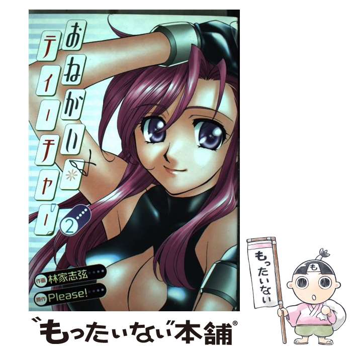 【中古】 おねがい☆ティーチャー（2） / 林家 志弦, Please / メディアワークス [コミック]【メール便送料無料】【最短翌日配達対応】画像