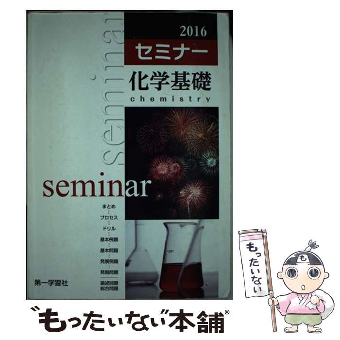 楽天市場】2025年度用 新課程版 セミナー化学基礎 問題集本体別冊解答