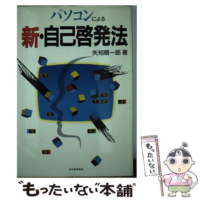[Used] New Self-Development Method Using a PC/ Seiichiro Yahaga/ Japan Management Association Management Center [Book] [Free Mail Service Shipping] [Shortest Next Day Delivery Compatible]