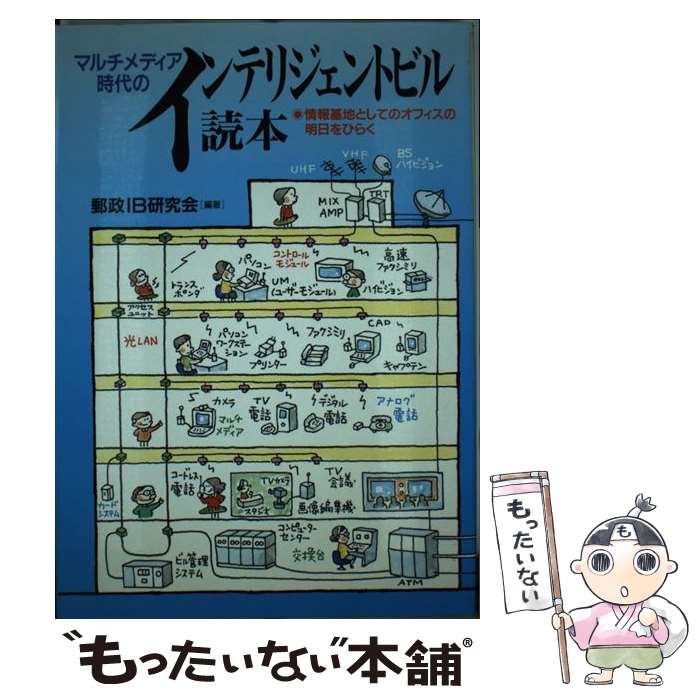 メール便送料無料 通常２４時間以内出荷 中古 情報基地としてのオフィスの明日をひらく 中古 ビジネス社 マルチメディア時代のインテリジェントビル読本 建築士 あす楽対応 もったいない本舗 店 ビジネス社 単行本 メール便送料無料