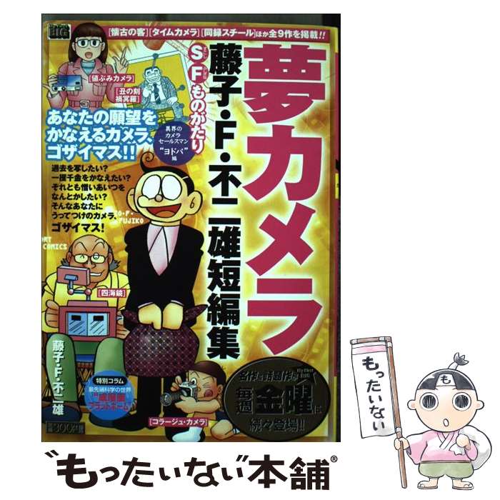 激安単価で その他 ムック メール便送料無料 あす楽対応 小学館 不二雄f 藤子 異界のカメラセールスマン ヨド 夢カメラ 藤子 ｆ 不二雄短編集 中古 Paradisewellnessmassage Com