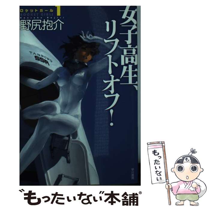 【中古】 女子高生、リフトオフ！ ロケットガール1 / 野尻 抱介 / 早川書房 [文庫]【メール便送料無料】【最短翌日配達対応】画像