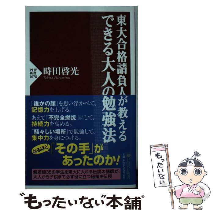 楽天市場 中古 東大合格請負人が教えるできる大人の勉強法 時田 啓光 ｐｈｐ研究所 新書 メール便送料無料 あす楽対応 もったいない本舗 楽天市場店